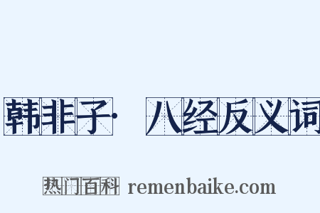 韩非子·八经反义词是什么意思的图片
